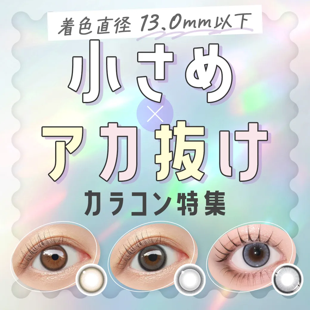 【着色直径13.0mm以下】自然に垢抜ける「小さめカラコン」特集
