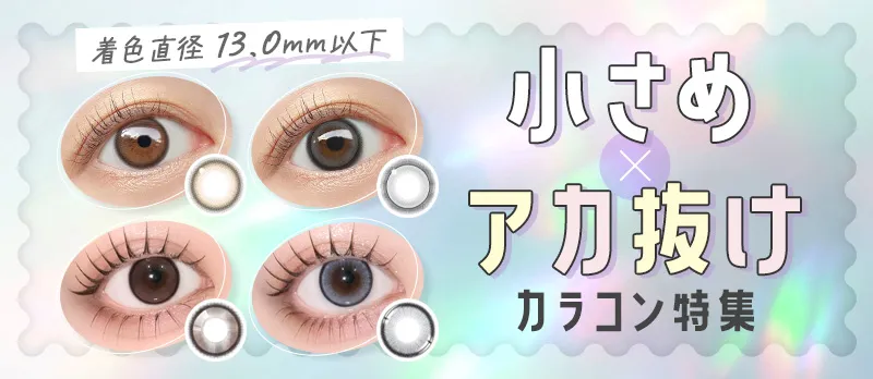 【着色直径13.0mm以下】自然に垢抜ける「小さめカラコン」特集
