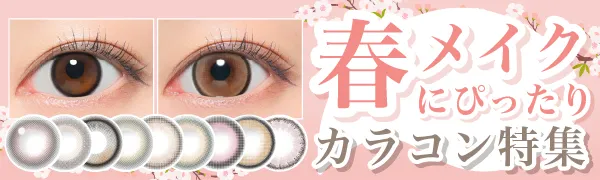 【2025最新】春のピンクメイクにぴったり！おすすめカラコン特集