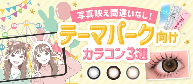 【写真映え間違いなし!】テーマパーク向けカラコン3選