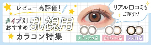 レビュー高評価！タイプ別おすすめ乱視用カラコン特集