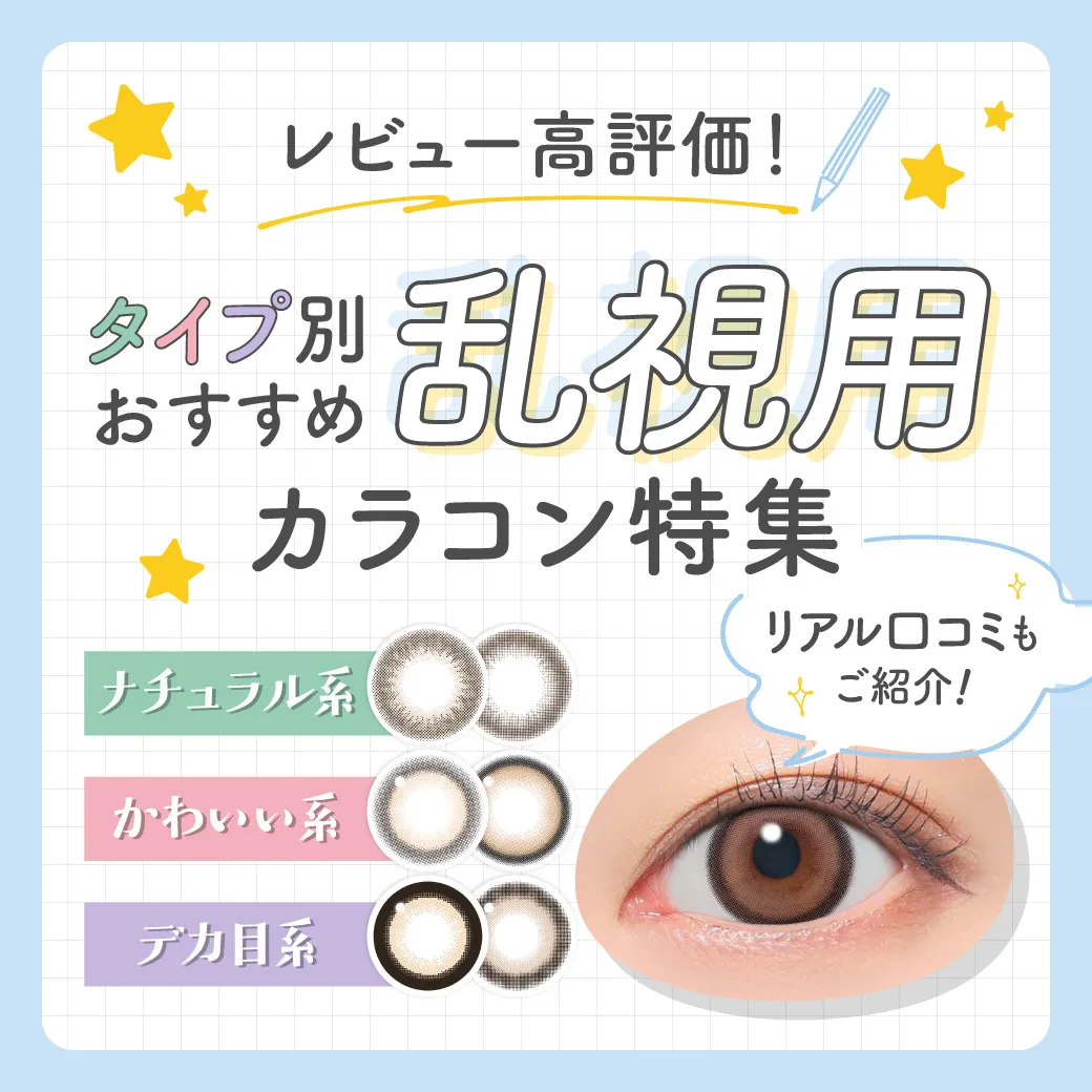 レビュー高評価！タイプ別おすすめ乱視用カラコン特集