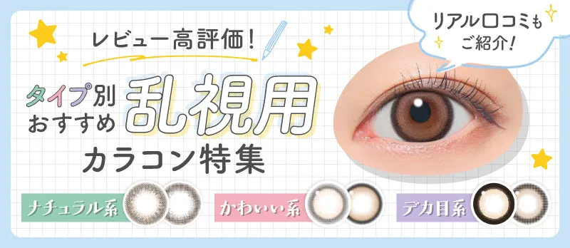 レビュー高評価!タイプ別おすすめ乱視用カラコン特集
