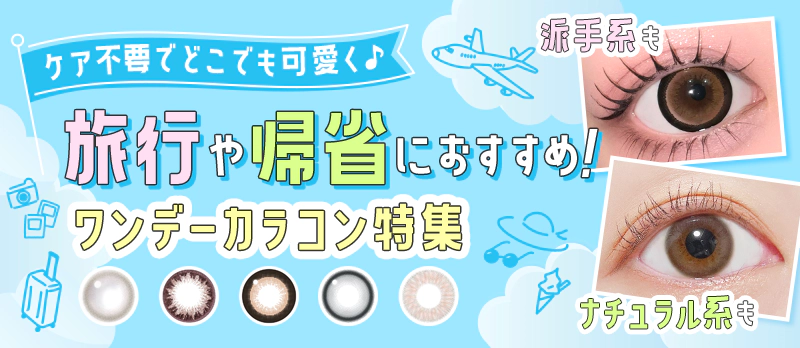 旅行や帰省に便利!ポーチにすっきり収まる【ワンデーカラコン】特集