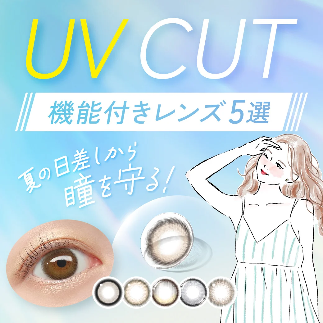 夏の日差しから瞳を守る♡UVカット機能付きおすすめレンズ5選