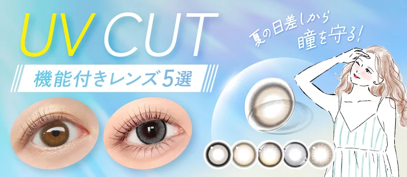 夏の日差しから瞳を守る♡UVカット機能付きおすすめレンズ5選