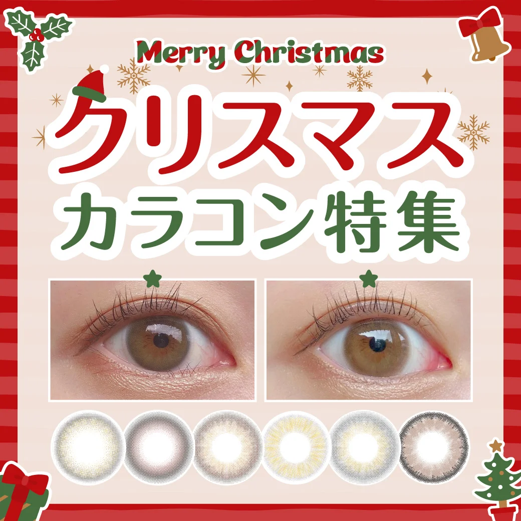 クリスマスカラコン特集