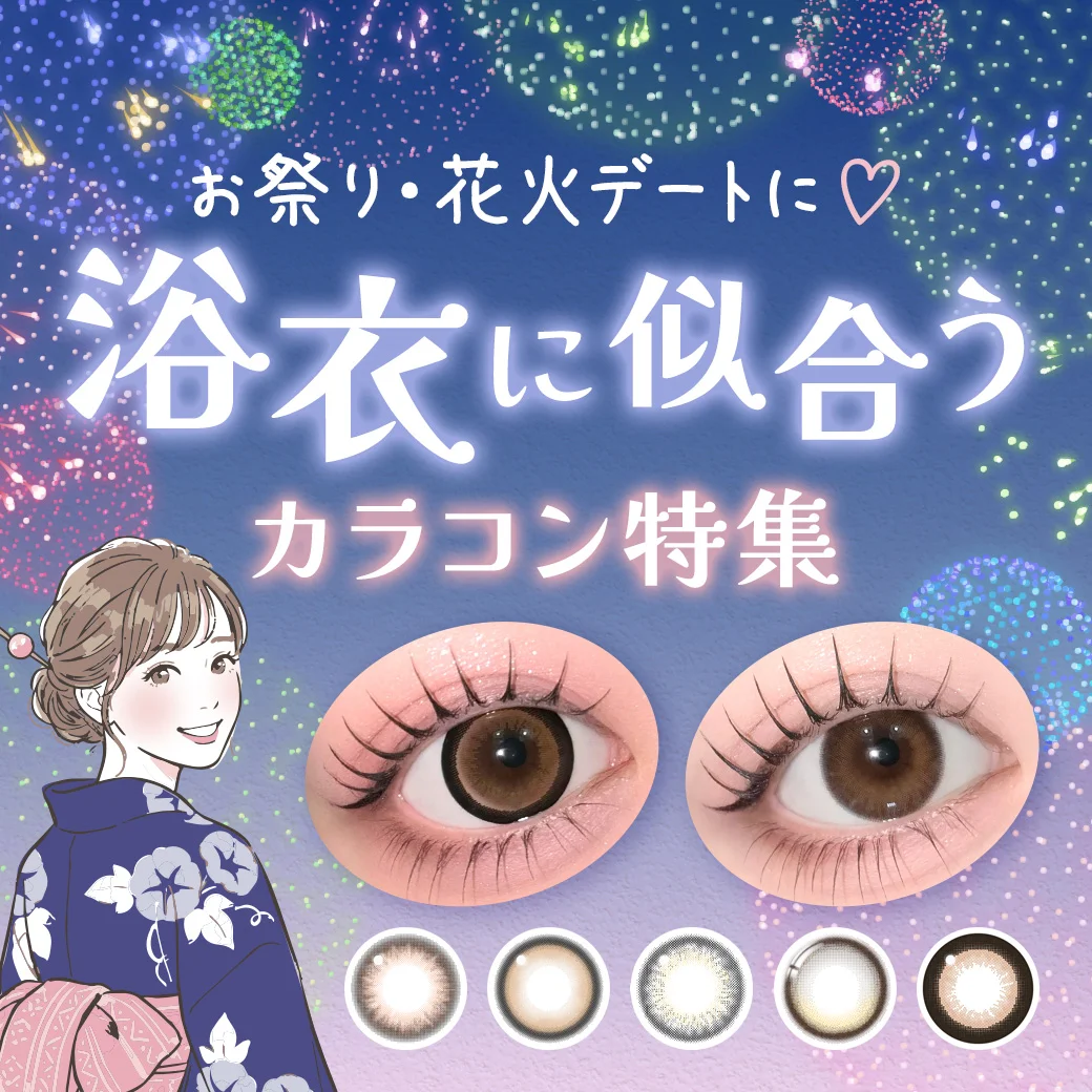 【お祭り・花火デートに】浴衣/着物に似合うカラコン特集