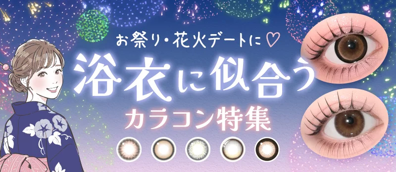 【お祭り・花火デートに】浴衣/着物に似合うカラコン特集