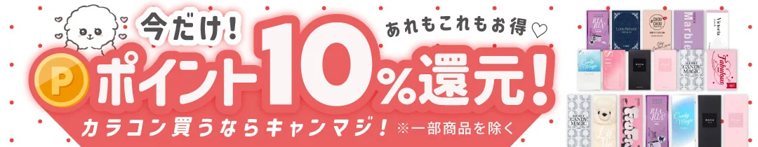 ポイント10%還元カラコン買うならキャンマジ