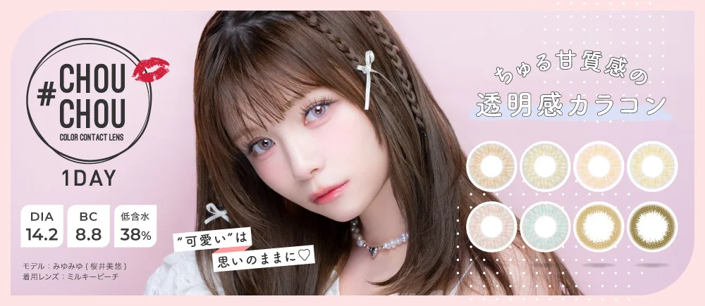 #CHOUCHOU 1day（チュチュ ワンデー）