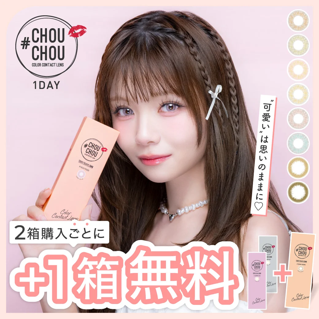 カラコンCHOUCHOU 1day（チュチュ ワンデー）