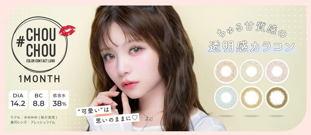 #CHOUCHOU 1month（チュチュ マンスリー）