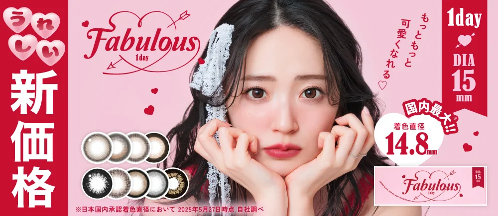 Fabulous 1day(ファビュラス ワンデー)