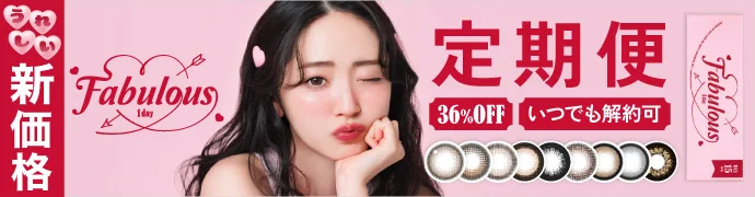 【定期便】 Fabulous 1day 12箱セット 1箱10枚入り 合計120枚