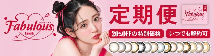 ファビュラス マンスリー お得＆便利が続く定期便