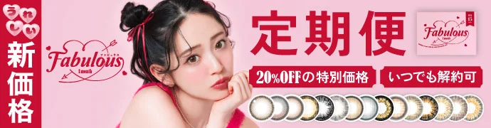 【定期便】Fabulous 1month  ファビュラス 合計4枚（ 2ヶ月分 ）