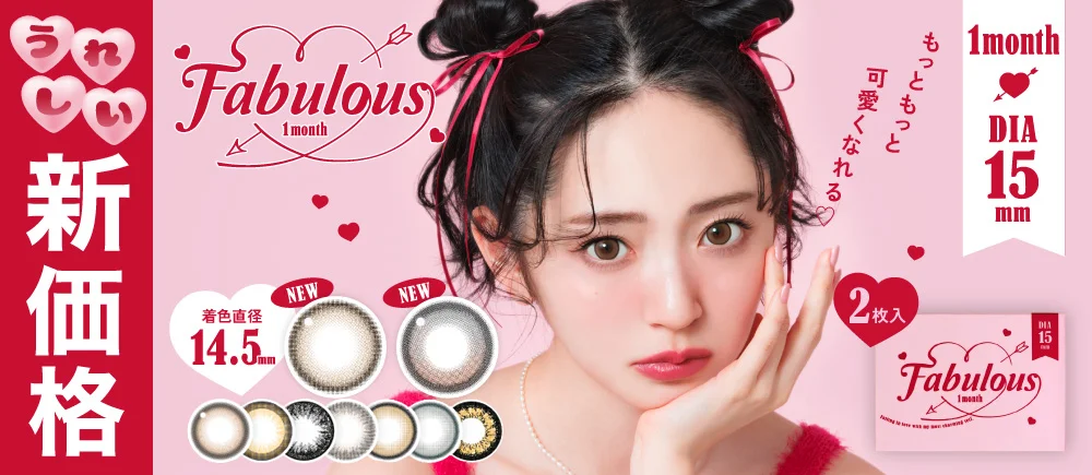 Fabulous 1month（ファビュラス マンスリー）