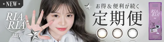 RIARIA 1day お得＆便利が続く定期便