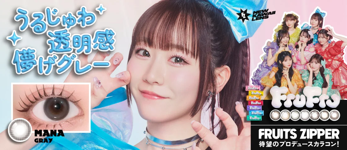 メンバーの想いぎゅうづめ！プロデュースカラコン誕生！フルフル ワンデー