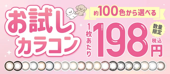 お試しカラコン第3弾