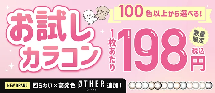 お試しカラコン第4弾