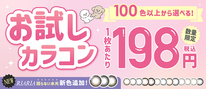 お試しカラコン第5弾