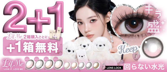 LilMe 1day 2+1♡+1箱無料
