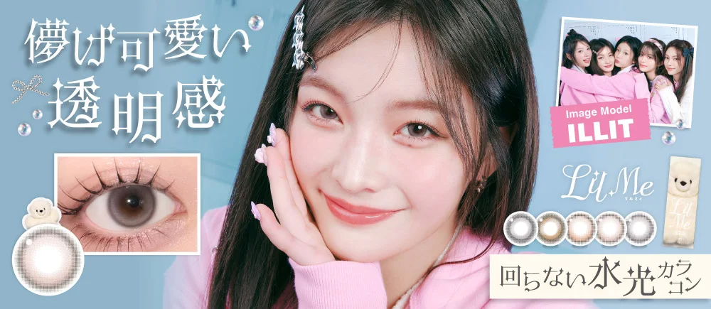 カラコンLilMe 1day（リルミィ ワンデー）全てのカラーが回らない水光カラコン