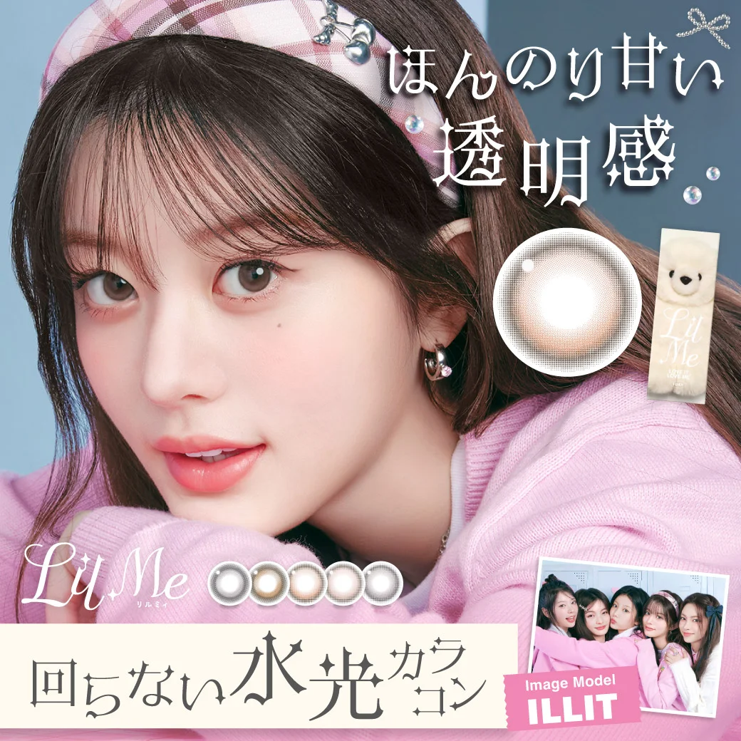 カラコンLilMe 1day（リルミィ ワンデー）全てのカラーが回らない水光カラコン