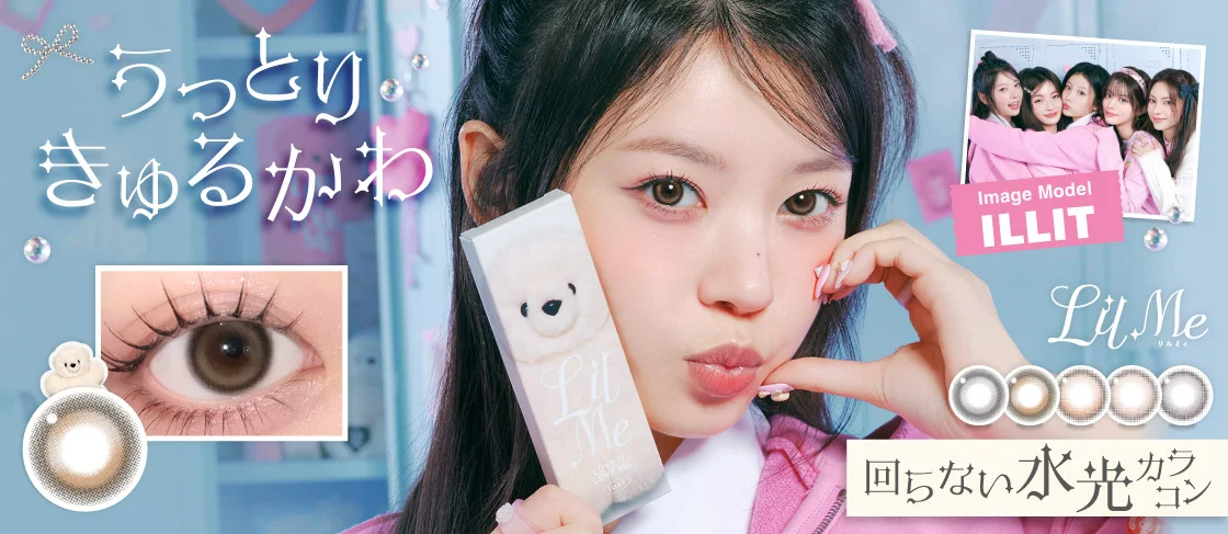 回らない水光カラコンリルミー ワンデー