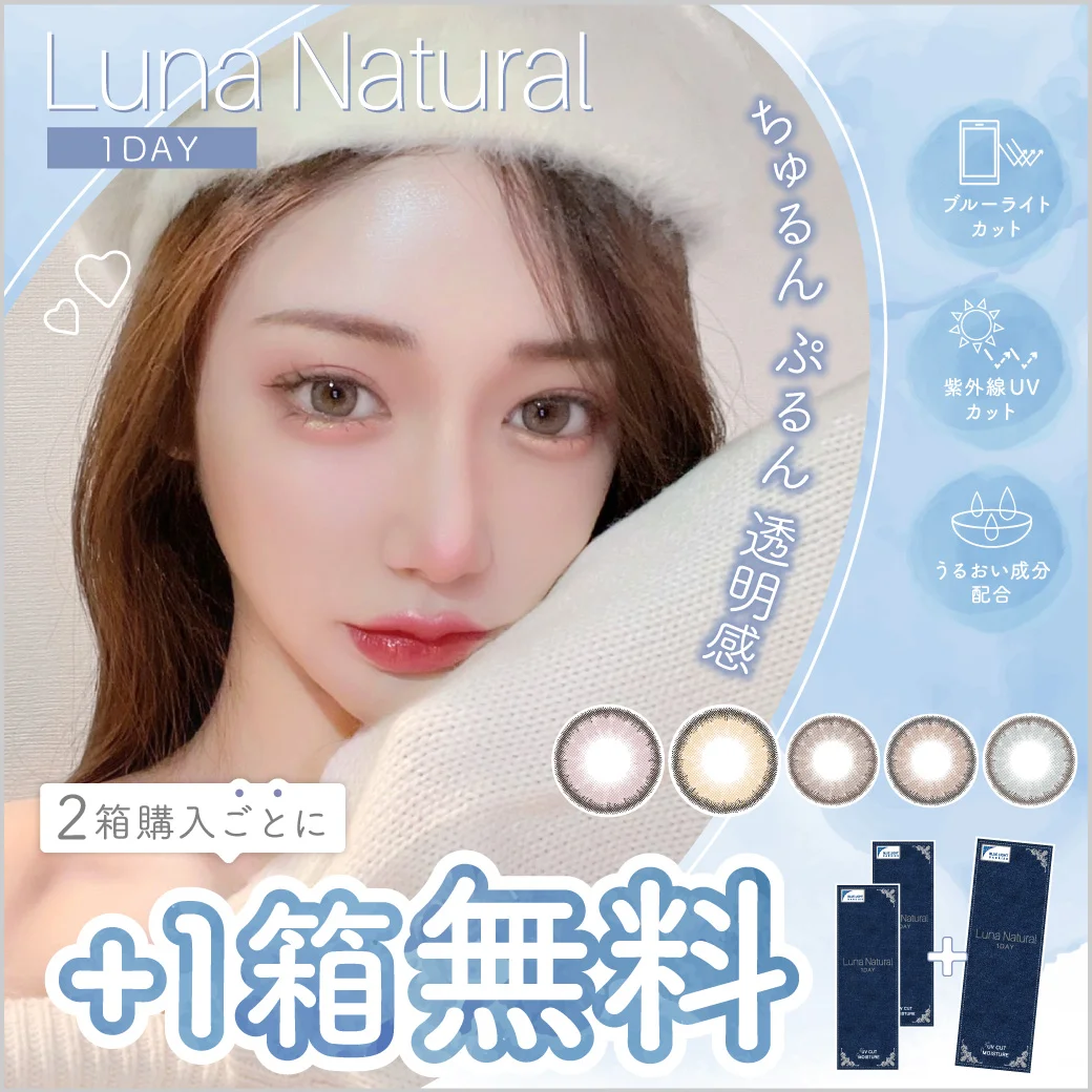 カラコンLuna Natural 1day（ルナナチュラル ワンデー）