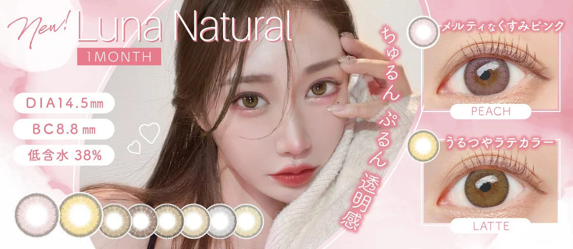 Luna Natural 1month（ルナナチュラル マンスリー）
