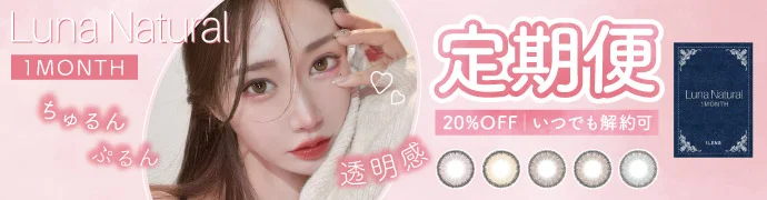 ルナナチュラル マンスリー お得＆便利が続く定期便