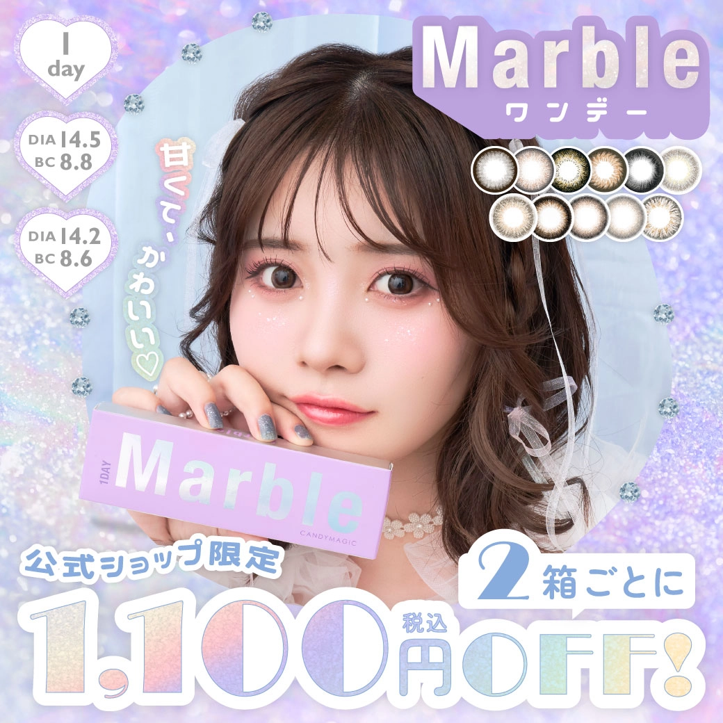 マーブル ワンデー