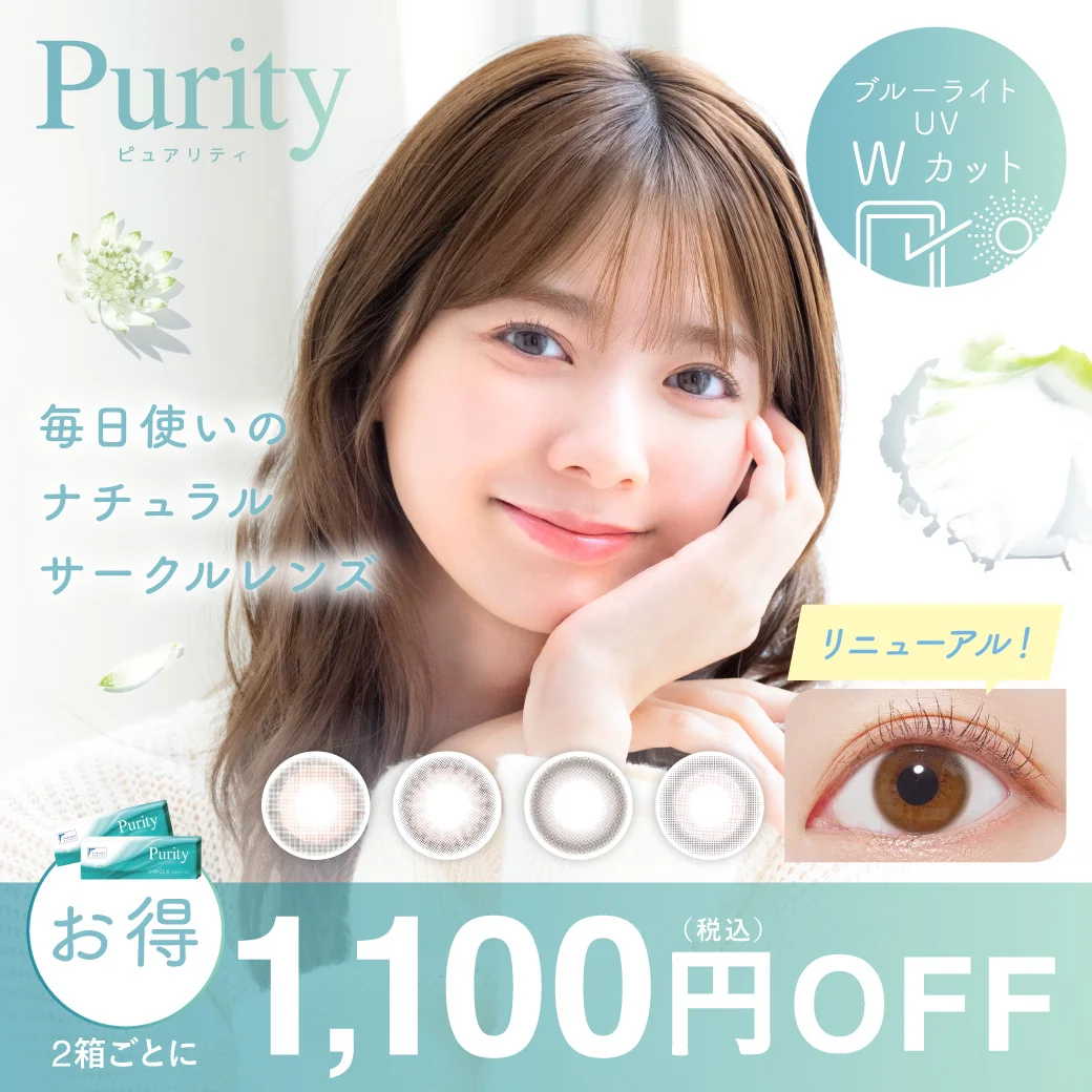 カラコンPurity 1day CIRCLE（ピュアリティ ワンデー サークル）
