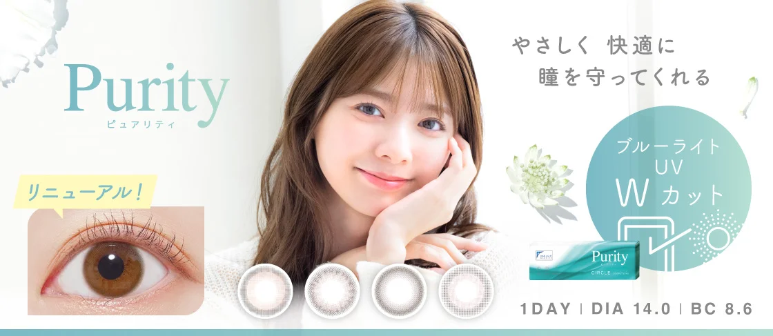 やさしく快適に瞳を守りたい ピュアリティ ワンデー サークル DIA14.0 BC8.6 UVカット
