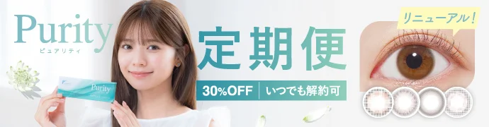 Purity CIRCLE 1day お得＆便利が続く定期便