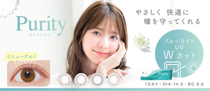 Purity 1day（ピュアリティ ワンデー）