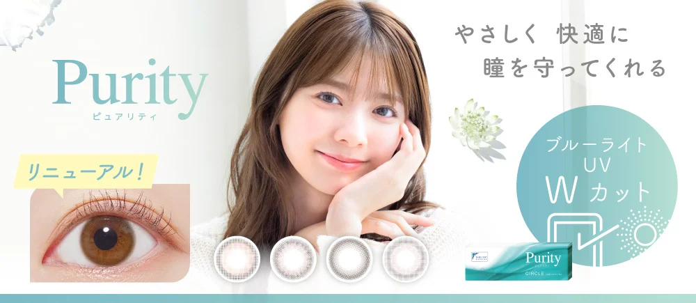 Purity 1day（ピュアリティ ワンデー）
