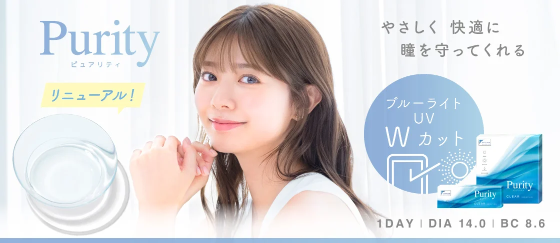 毎日つけるものだからこそ瞳にいいものにこだわりたい ピュアリティクリアワンデー DIA14.0 BC8.6 UVカット