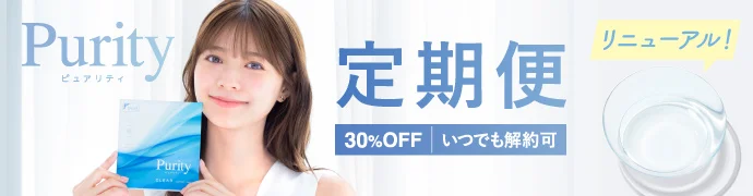 Purity 1day お得＆便利が続く定期便