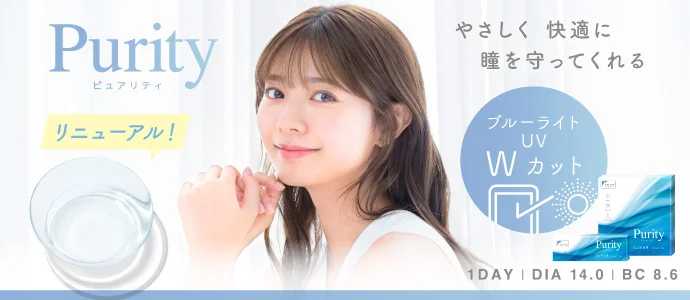 やさしく快適に瞳を守ってくれる Purity クリア