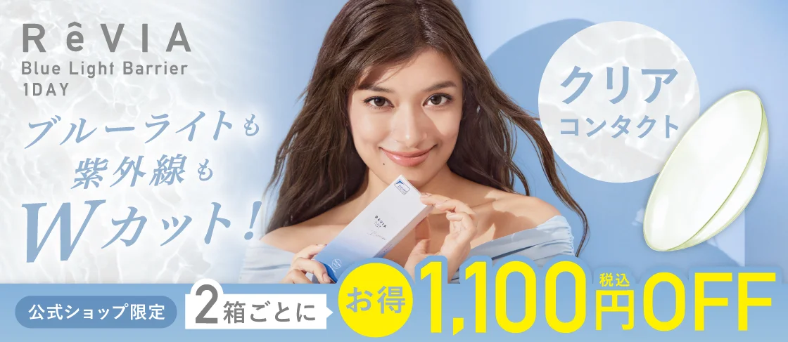 ReVIA BLB CLEAR 1day 2箱購入ごとに1,100円OFF