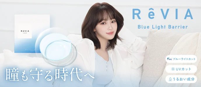 ReVIA 1day BLB（レヴィア ワンデー BLB）クリア