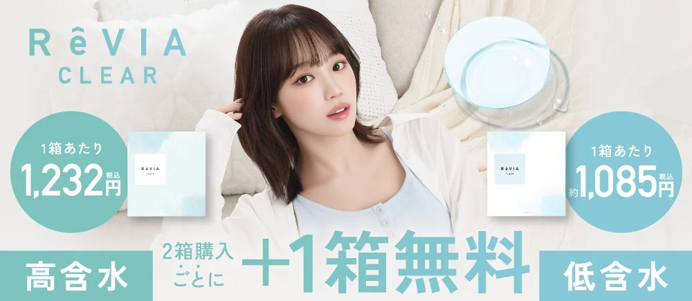 ReVIA CLEAR（レヴィア クリア）高含水・低含水