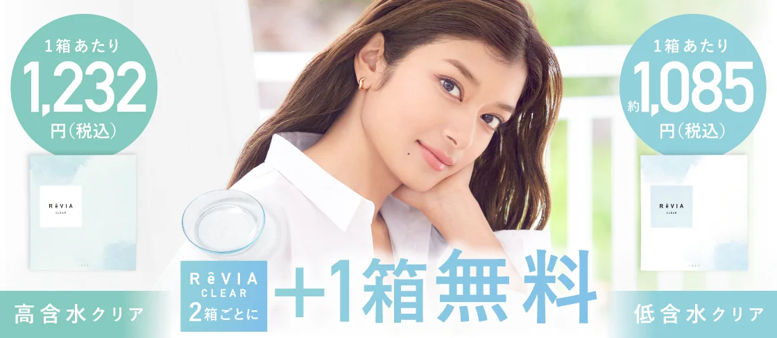 ReVIA CLEAR 1day 高含水 2箱購入ごとに+1箱無料