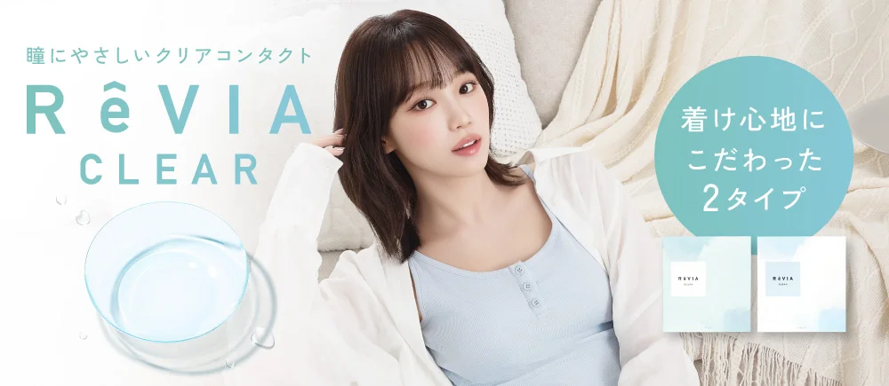 ReVIA CLEAR 1day（レヴィア クリア ワンデー）