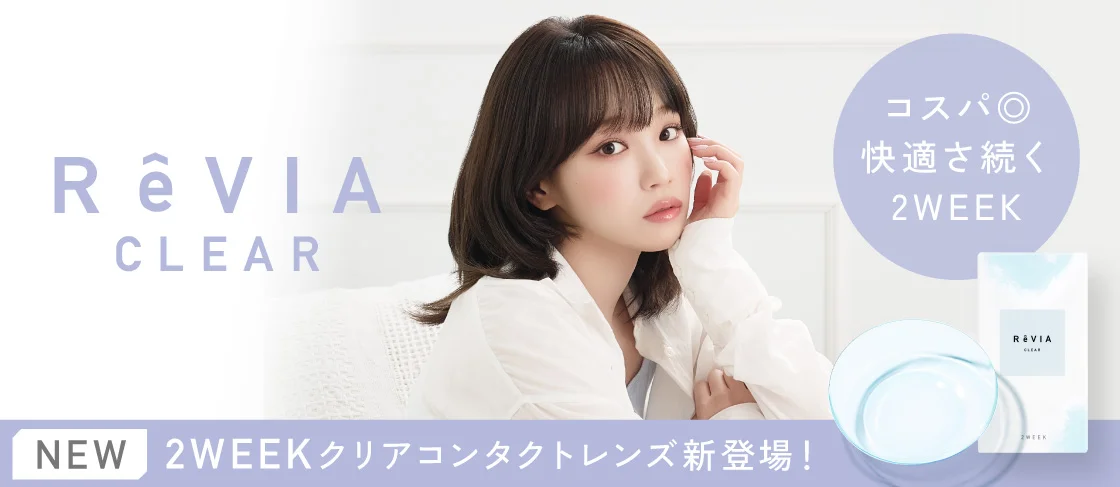 2WEEKクリア新登場 レヴィアクリアツーウィーク