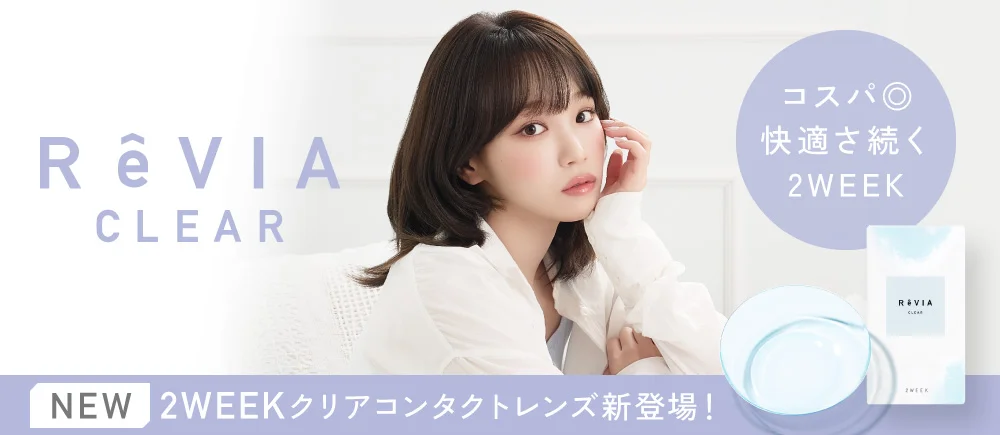 ReVIA CLEAR 2week（レヴィアクリアツーウィーク）